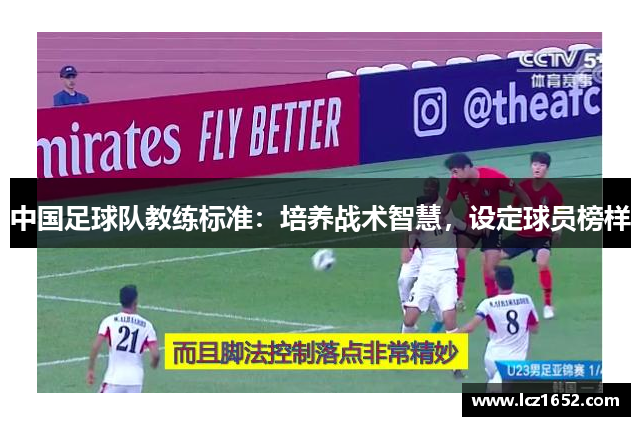 中国足球队教练标准：培养战术智慧，设定球员榜样