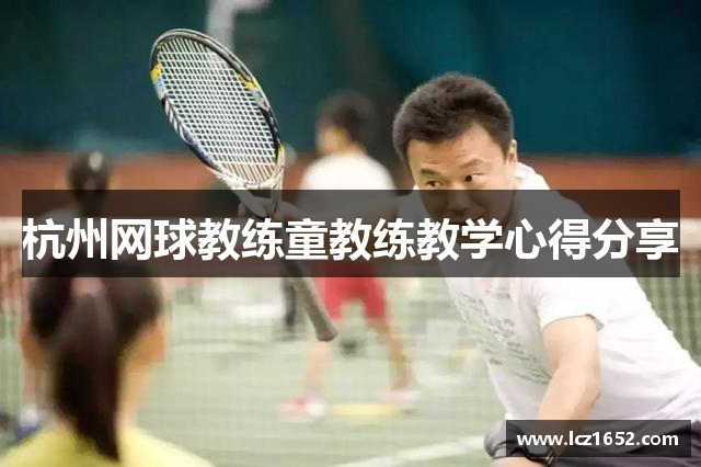 杭州网球教练童教练教学心得分享
