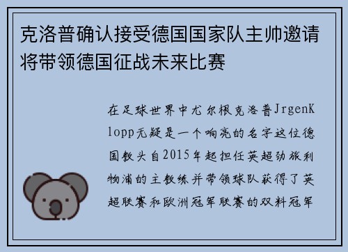 克洛普确认接受德国国家队主帅邀请将带领德国征战未来比赛