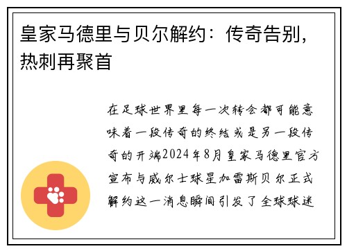 皇家马德里与贝尔解约：传奇告别，热刺再聚首