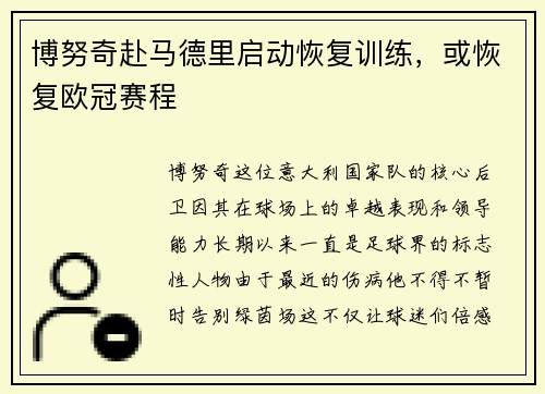 博努奇赴马德里启动恢复训练，或恢复欧冠赛程