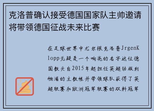 克洛普确认接受德国国家队主帅邀请将带领德国征战未来比赛