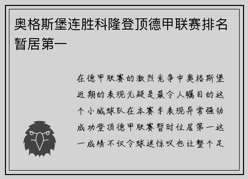 奥格斯堡连胜科隆登顶德甲联赛排名暂居第一