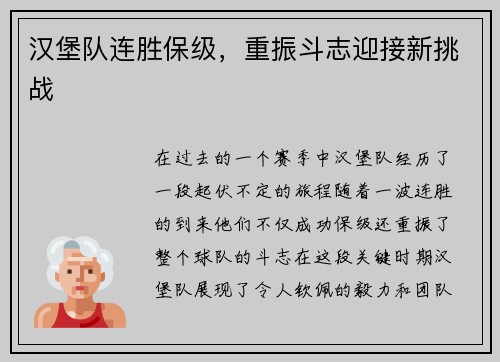 汉堡队连胜保级，重振斗志迎接新挑战