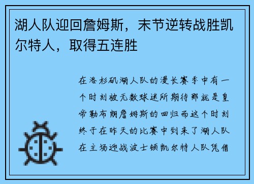 湖人队迎回詹姆斯，末节逆转战胜凯尔特人，取得五连胜
