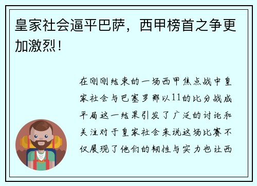 皇家社会逼平巴萨，西甲榜首之争更加激烈！