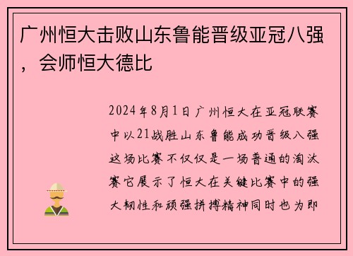 广州恒大击败山东鲁能晋级亚冠八强，会师恒大德比