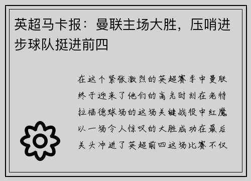 英超马卡报：曼联主场大胜，压哨进步球队挺进前四